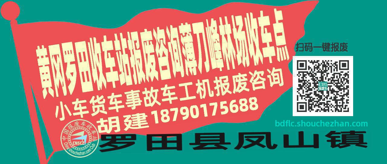 黄冈罗田报废车收车站薄刀峰林场收车点